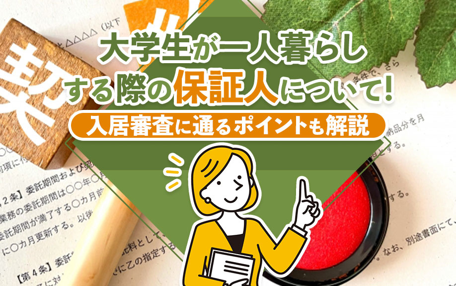 大学生が一人暮らしする際の保証人について！入居審査に通るポイントも解説