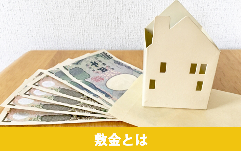 賃貸物件に住むときに必要となる敷金とは？