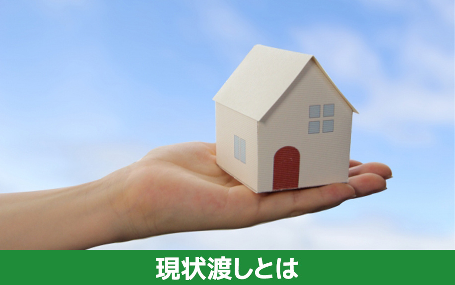 現状渡しとは？意味と基本的な考え方