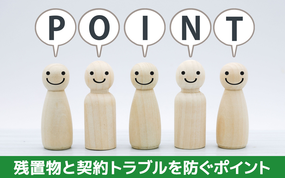 残置物と契約トラブルを防ぐポイント