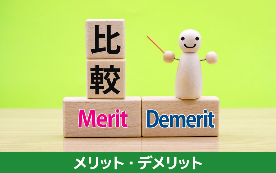 現状渡しのメリット・デメリットとその対策