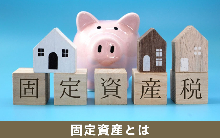 不動産購入時の固定資産とは