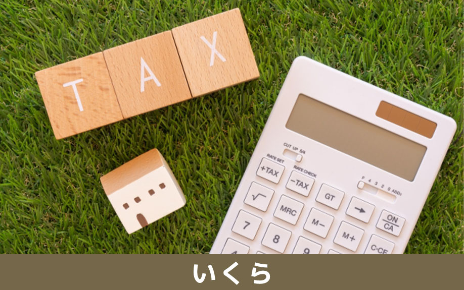 不動産購入時の固定資産税はいくらかかるのか