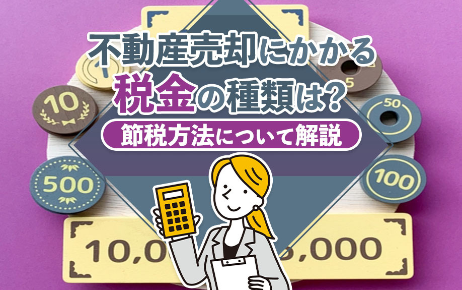 不動産売却にかかる税金の種類は？節税方法についても解説