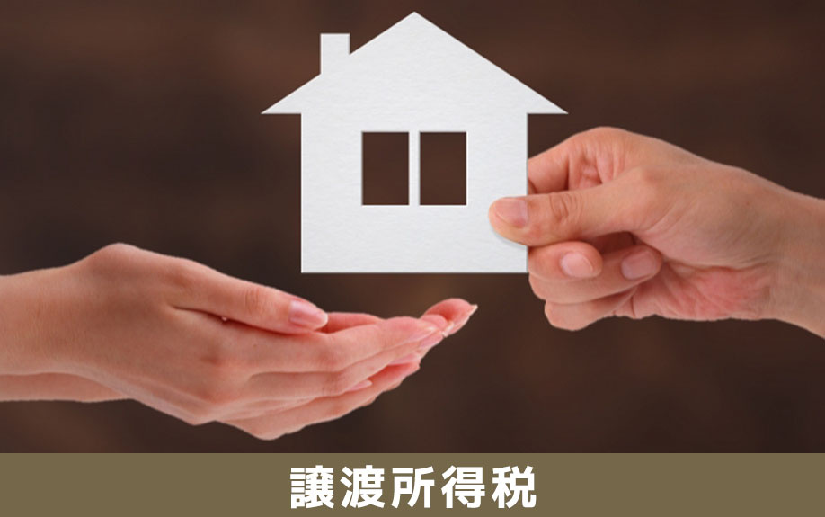 不動産売却における譲渡所得税の計算方法について