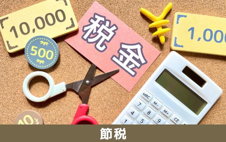 不動産売却で節税するためのコツ