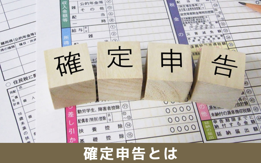 確定申告とは