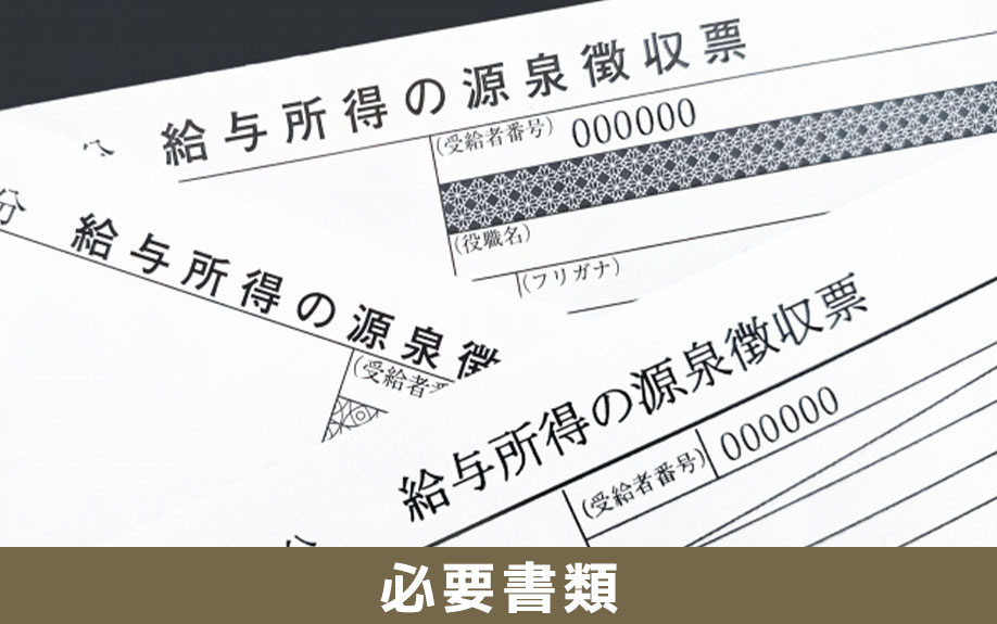 不動産売却後の確定申告で用意する必要書類