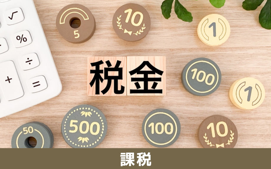 不動産の売却時に消費税が課税されるケース