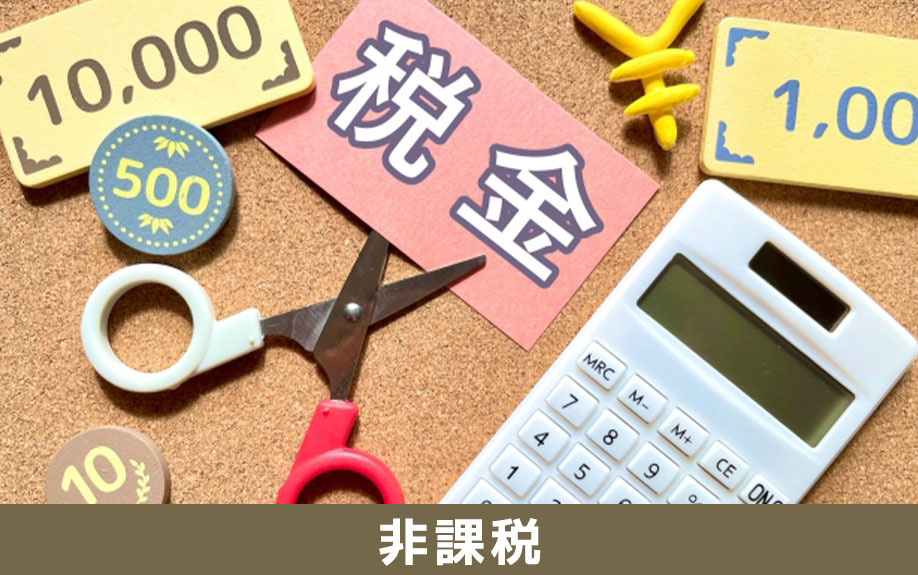 不動産の売却時に消費税が非課税のケース