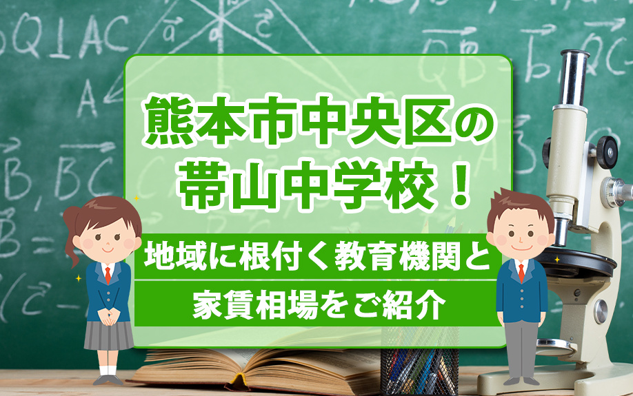 熊本市中央区の帯山中学校！地域に根付く教育機関と家賃相場をご紹介の画像