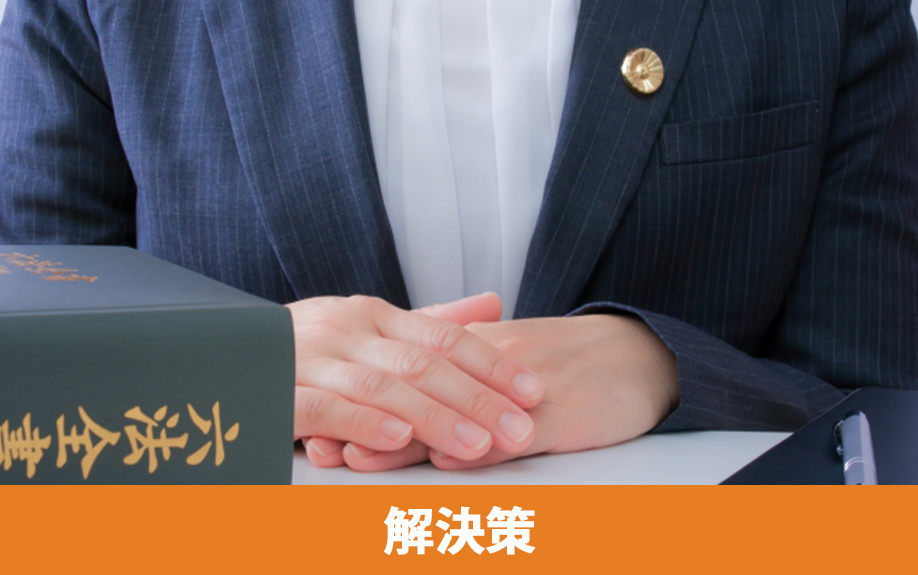 不動産相続の遺産分割協議におけるトラブル解決策