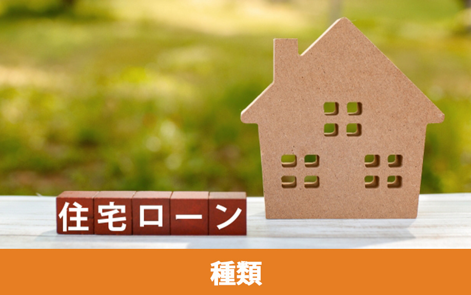 不動産購入に利用できるローンの種類