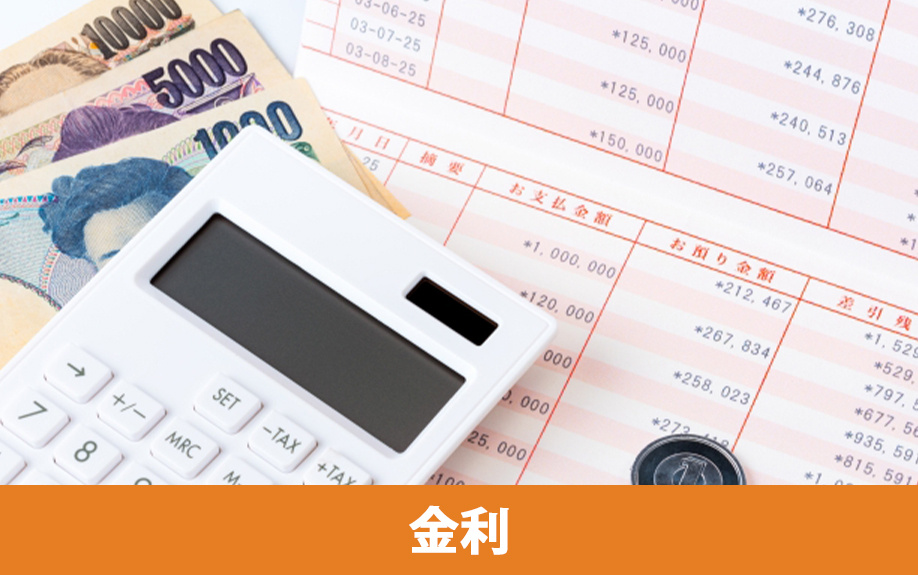 不動産購入向けのローンにおける金利プラン