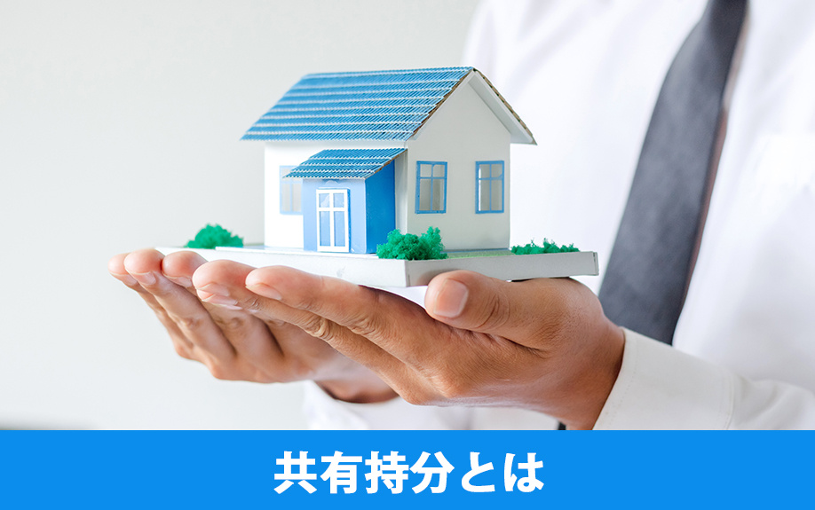 共有持分とは何か？