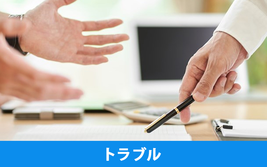 相続した不動産を共有すると起こり得るトラブル