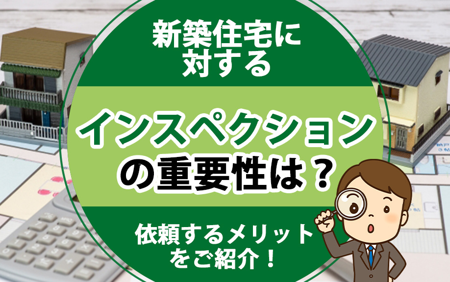 新築住宅に対するインスペクションの重要性は？依頼するメリットをご紹介！の画像