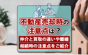 不動産売却時の注意点は?仲介と買取の違いや離婚・相続時の注意点をご紹介の画像
