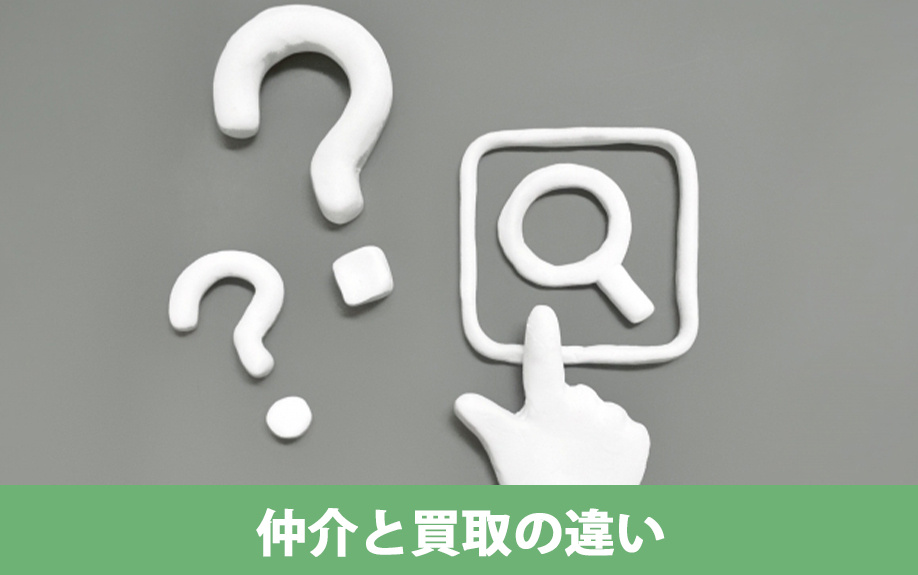 不動産売却時の注意「仲介と買取の違い」