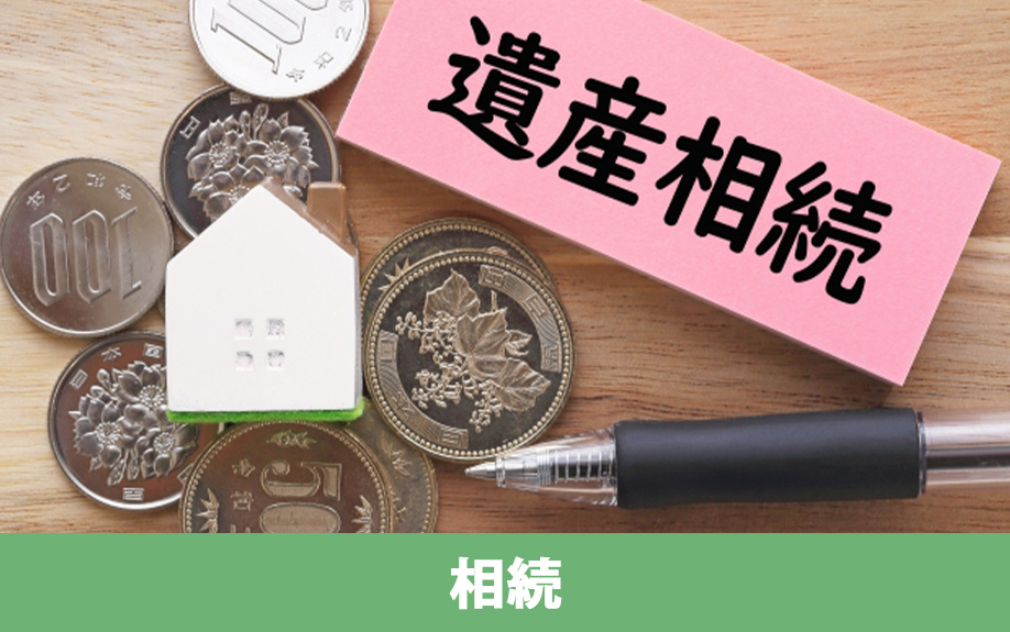 相続した不動産を売却する場合の注意点