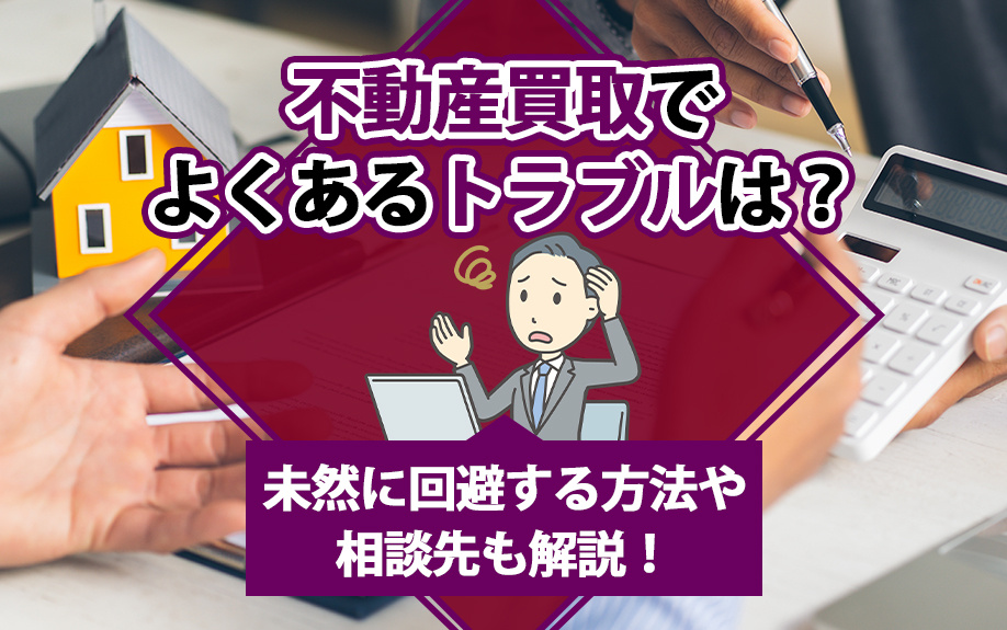 不動産買取でよくあるトラブルは？未然に回避する方法や相談先も解説！の画像