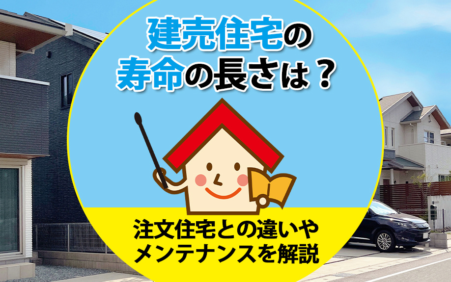 建売住宅の寿命の長さは？注文住宅との違いやメンテナンスを解説の画像