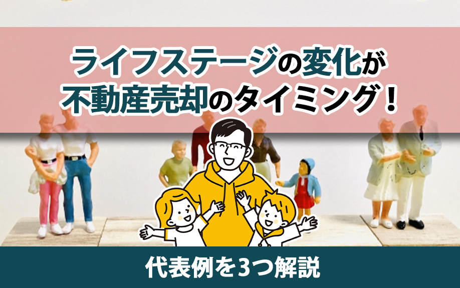 ライフステージの変化が不動産売却のタイミング！代表例を3つ解説
