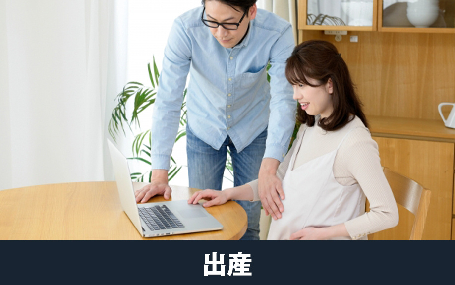 ライフステージの変化にともなう不動産売却①出産
