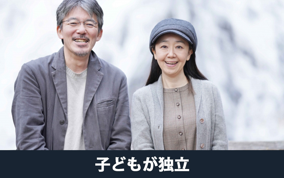 ライフステージの変化にともなう不動産売却②子どもが独立