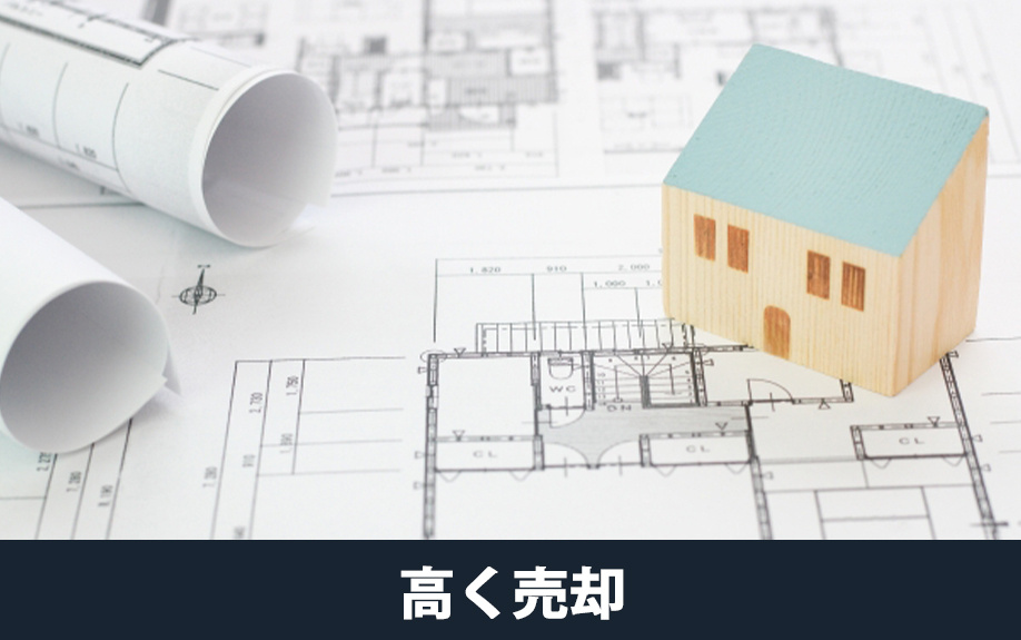 新築物件を高く売却する方法