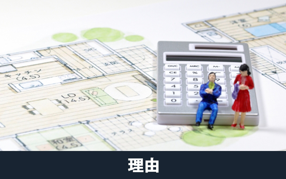 新築物件をすぐに売却する理由