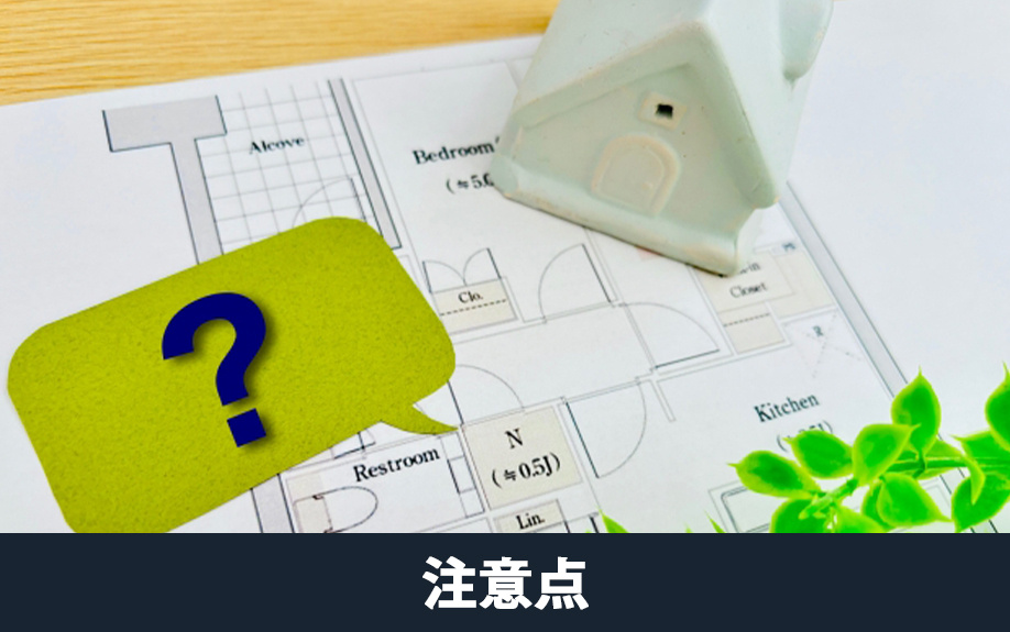新築物件をすぐ売却する場合の注意点