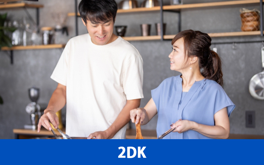 二人暮らしで2DKの間取りに住む場合