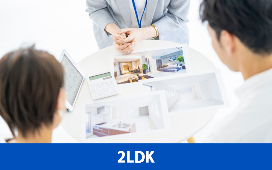 二人暮らしで2LDKの間取りに住む場合