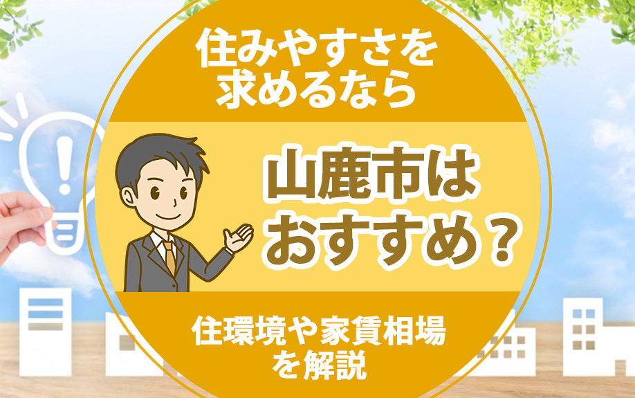 住みやすさを求めるなら山鹿市はおすすめ？住環境や家賃相場を解説
