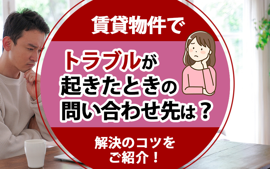 賃貸物件でトラブルが起きたときの問い合わせ先は？解決のコツをご紹介！の画像
