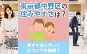 東京都中野区の住みやすさは?おすすめスポットについても解説!の画像