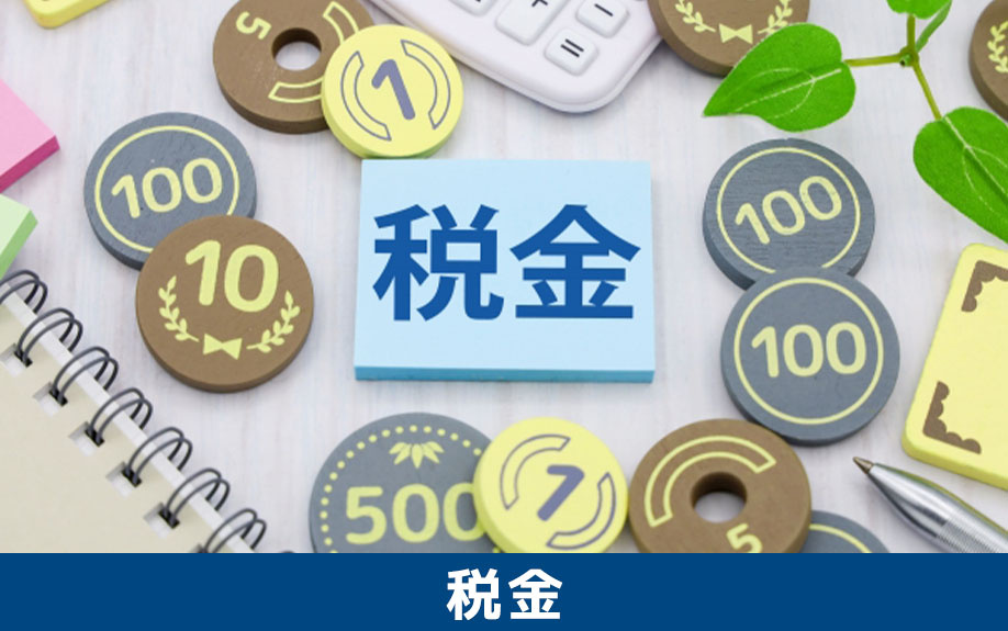空き家を放置した場合に税金はどうなる？
