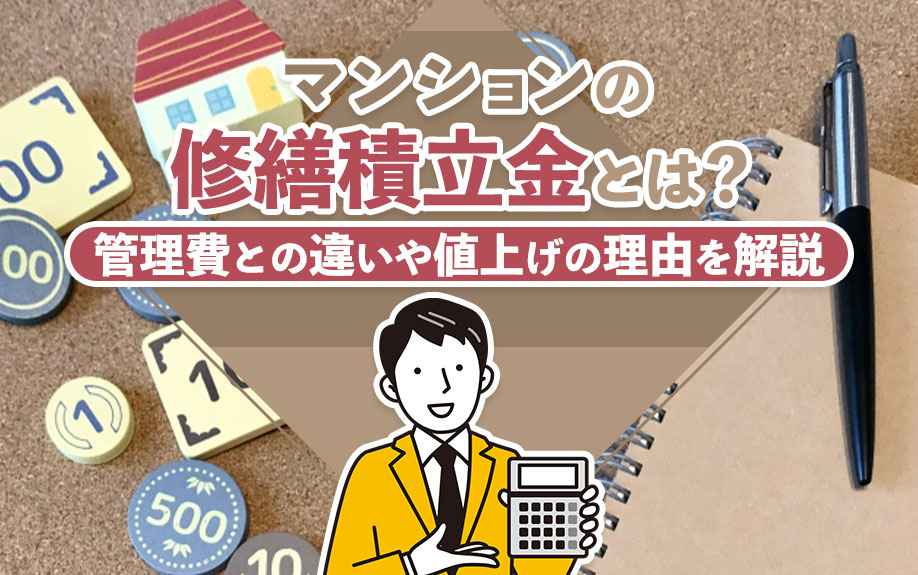 マンションの修繕積立金とは？管理費との違いや値上げの理由を解説の画像