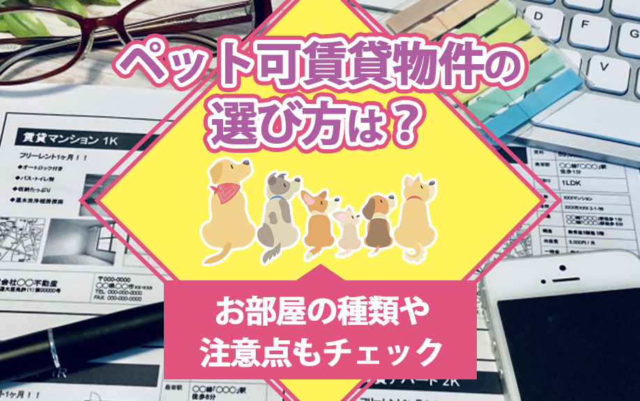 ペット可賃貸物件の選び方は？お部屋の種類や注意点もチェック