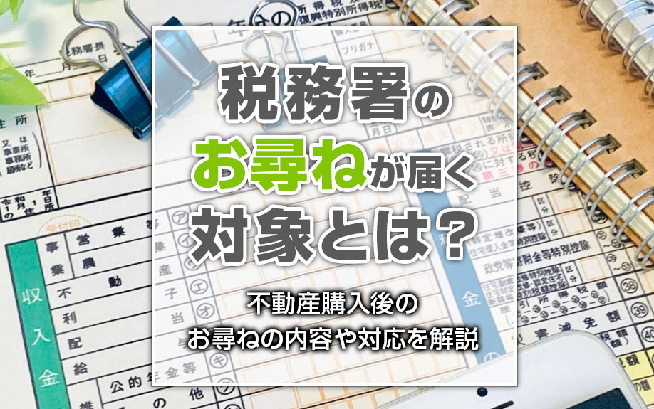 【2025年】税務署のお尋ねが届く対象とは？不動産購入後のお尋ねの内容や対応を解説の画像