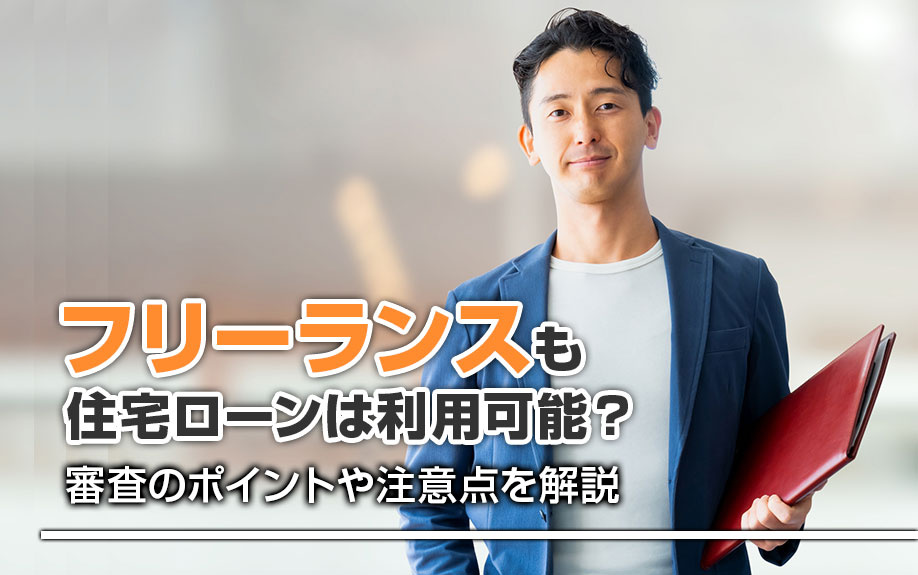 【2025年】フリーランスも住宅ローンは利用可能？審査のポイントや注意点を解説の画像