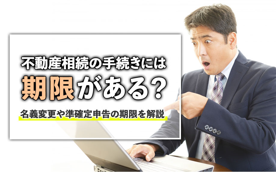 不動産相続の手続きには期限がある？名義変更や準確定申告の期限を解説の画像
