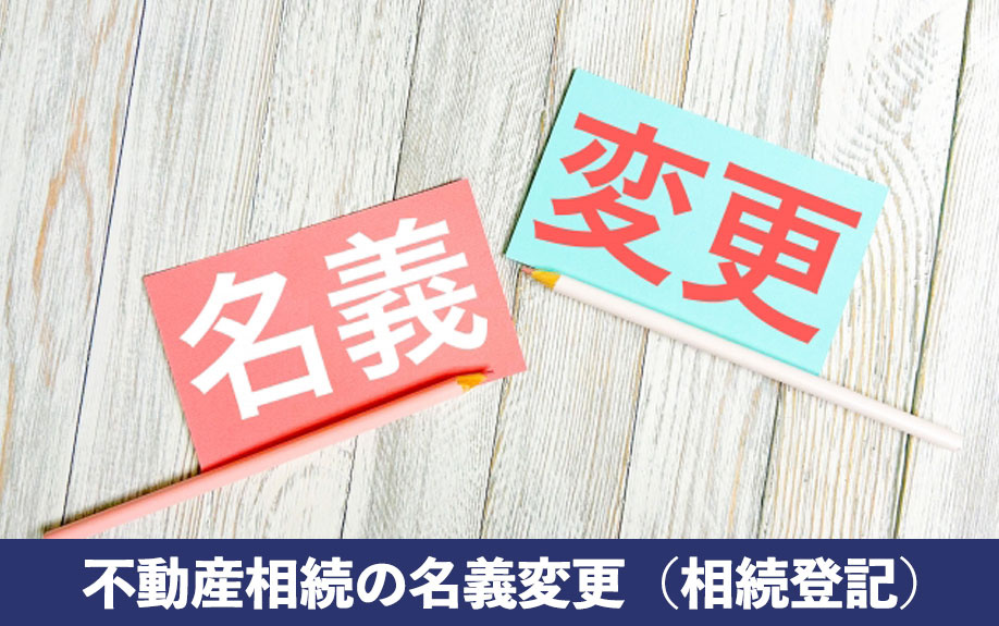 不動産相続の名義変更（相続登記）について