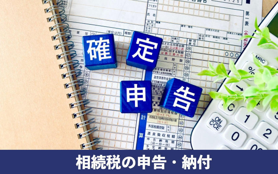 不動産相続の相続税の申告・納付！手続きの期限と延滞税も解説