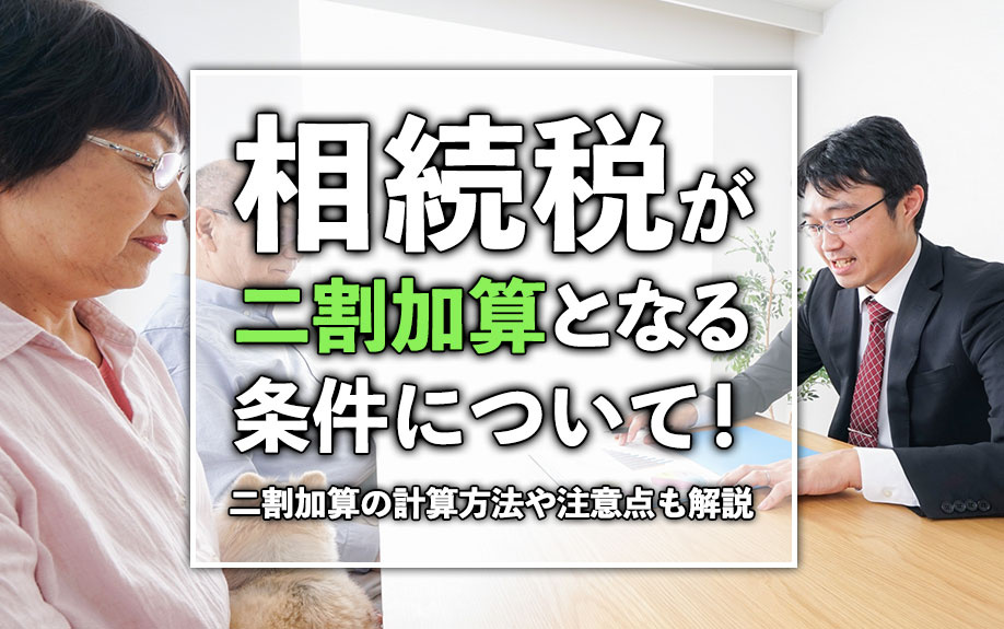 相続税が二割加算となる条件について！二割加算の計算方法や注意点も解説の画像
