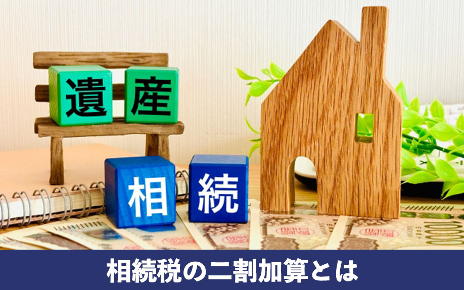 相続税の二割加算とは？対象者となるケースも解説