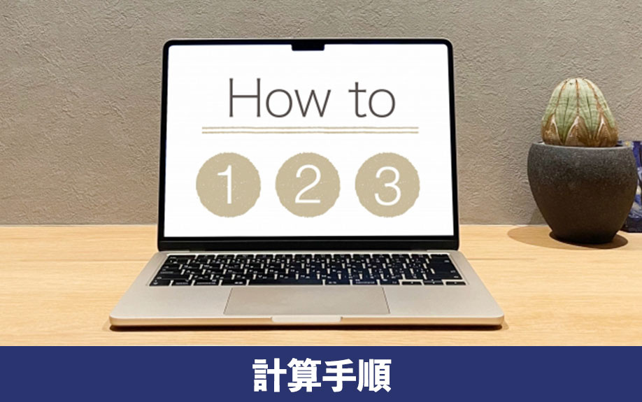 相続税を計算して求める二割加算！計算手順をご紹介