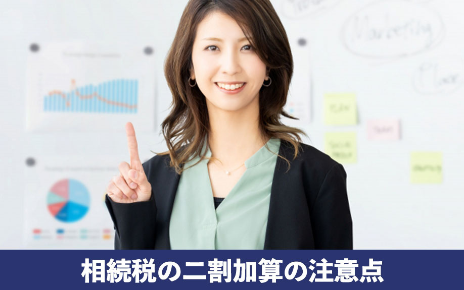 加算税に気を付けたい！相続税の二割加算の注意点を解説