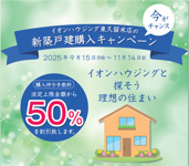♦東久留米店の新築戸建て購入キャンペーン!!♦購入仲介手数料50％割引の画像